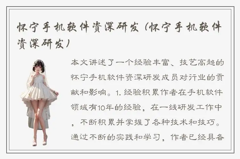怀宁手机软件资深研发 (怀宁手机软件资深研发)