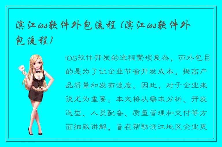 滨江ios软件外包流程 (滨江ios软件外包流程)