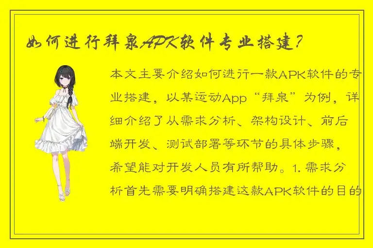 如何进行拜泉APK软件专业搭建？