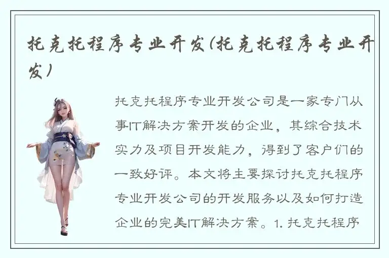 托克托程序专业开发(托克托程序专业开发)