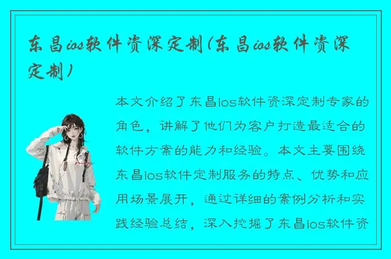 东昌ios软件资深定制(东昌ios软件资深定制)