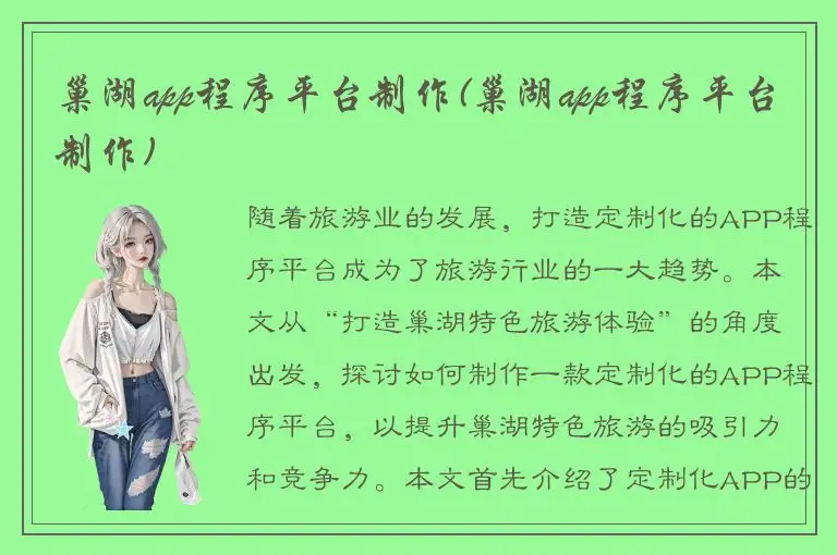 巢湖app程序平台制作(巢湖app程序平台制作)