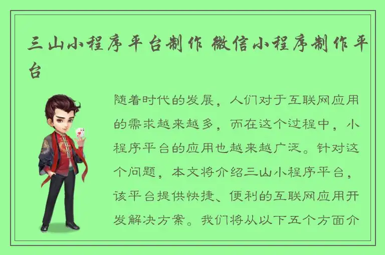 三山小程序平台制作 微信小程序制作平台