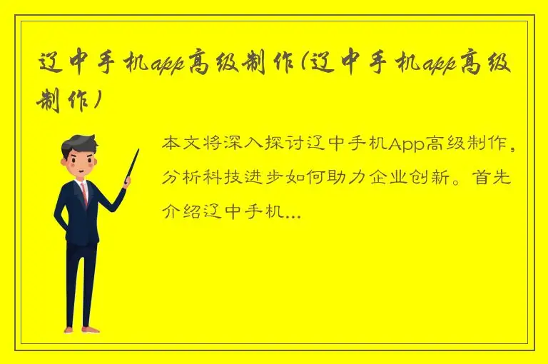 辽中手机app高级制作(辽中手机app高级制作)