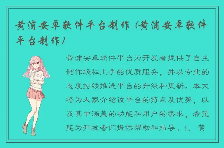 黄浦安卓软件平台制作 (黄浦安卓软件平台制作)