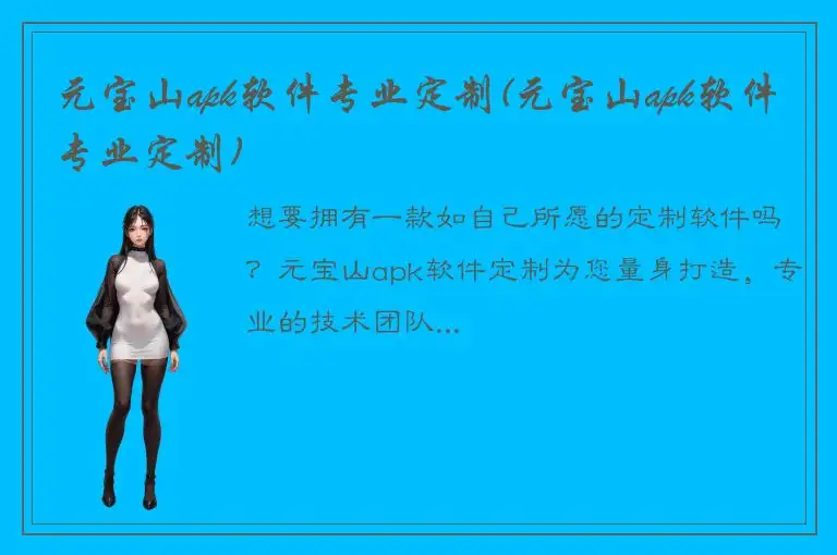 元宝山apk软件专业定制(元宝山apk软件专业定制)