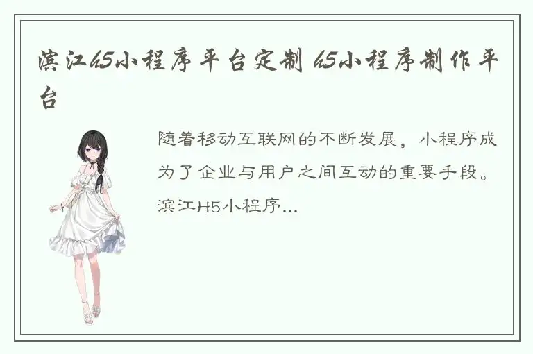 滨江h5小程序平台定制 h5小程序制作平台