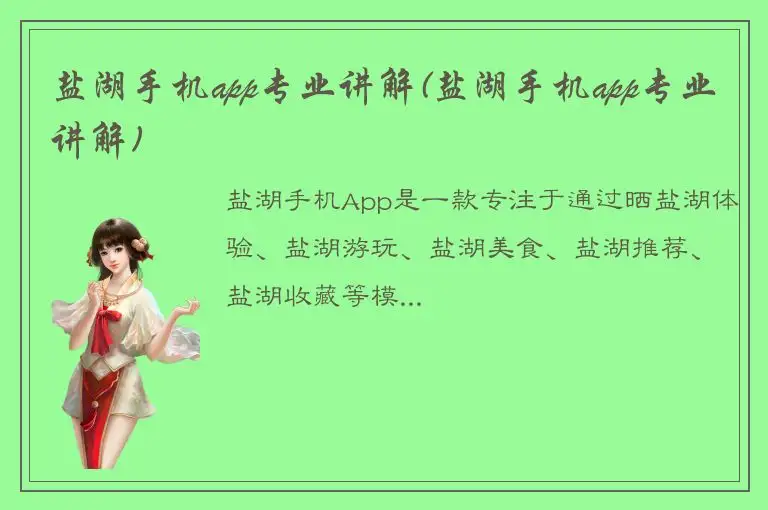 盐湖手机app专业讲解(盐湖手机app专业讲解)