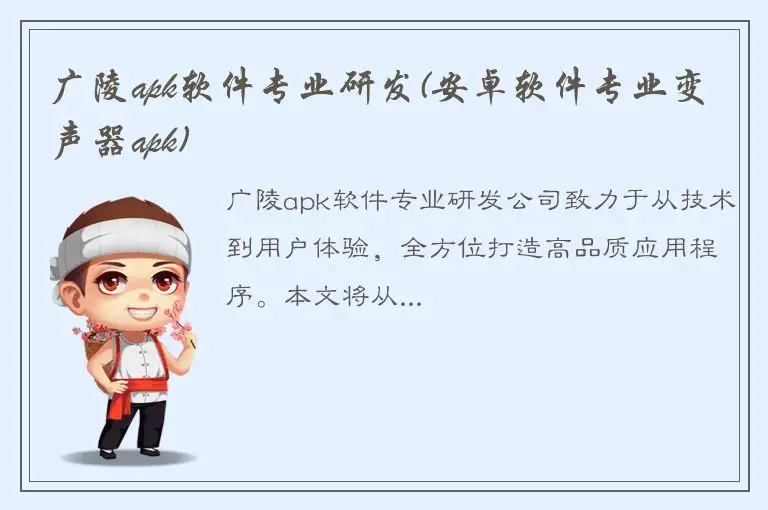 广陵apk软件专业研发(安卓软件专业变声器apk)