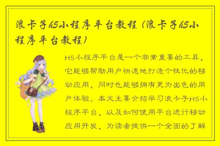 浪卡子h5小程序平台教程 (浪卡子h5小程序平台教程)