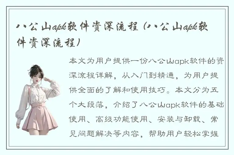 八公山apk软件资深流程 (八公山apk软件资深流程)