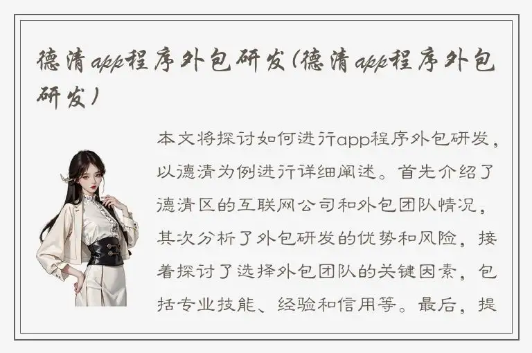 德清app程序外包研发(德清app程序外包研发)