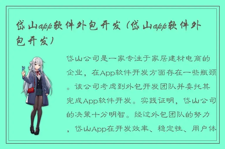 岱山app软件外包开发 (岱山app软件外包开发)