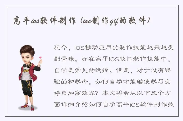 高平ios软件制作 (ios制作gif的软件)