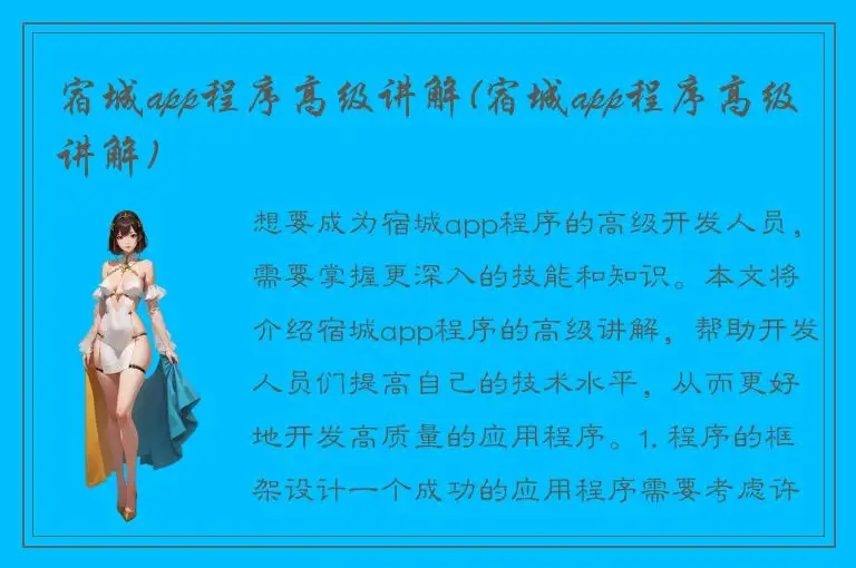 宿城app程序高级讲解(宿城app程序高级讲解)