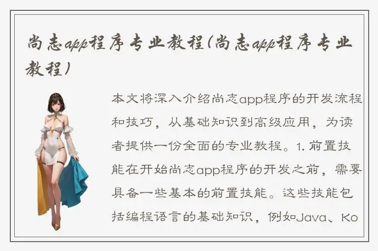 尚志app程序专业教程(尚志app程序专业教程)