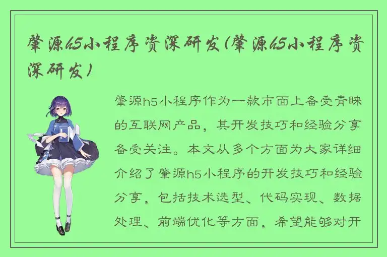 肇源h5小程序资深研发(肇源h5小程序资深研发)