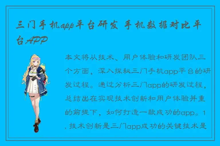三门手机app平台研发 手机数据对比平台APP
