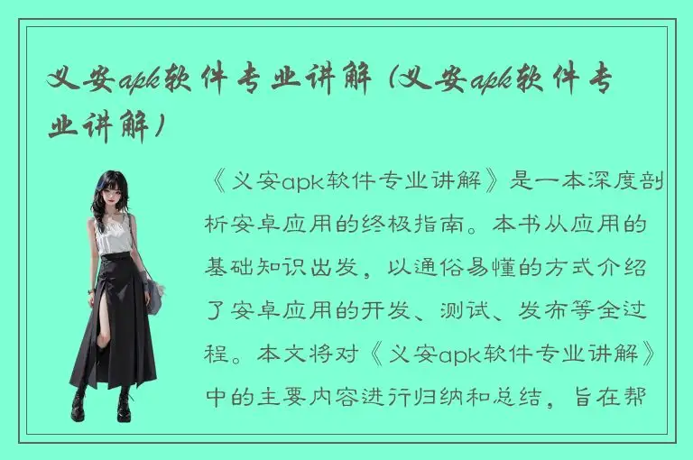 义安apk软件专业讲解 (义安apk软件专业讲解)