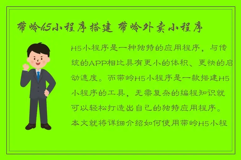 带岭h5小程序搭建 带岭外卖小程序