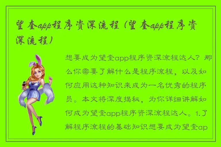 望奎app程序资深流程 (望奎app程序资深流程)