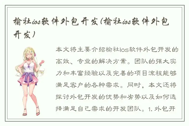 榆社ios软件外包开发(榆社ios软件外包开发)