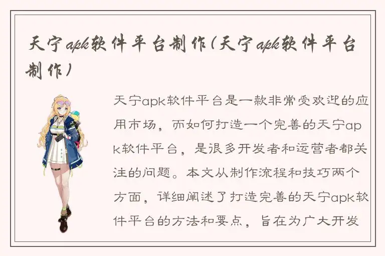 天宁apk软件平台制作(天宁apk软件平台制作)