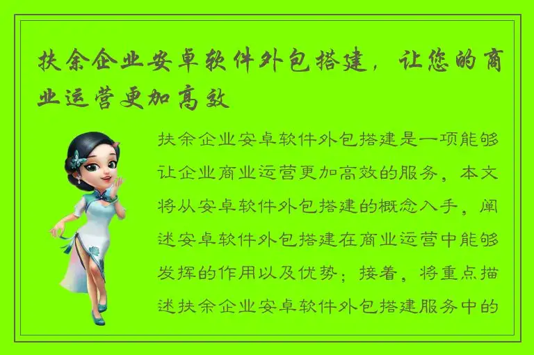 扶余企业安卓软件外包搭建，让您的商业运营更加高效