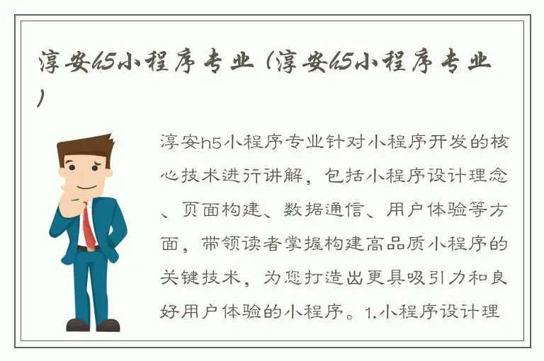 淳安h5小程序专业 (淳安h5小程序专业)