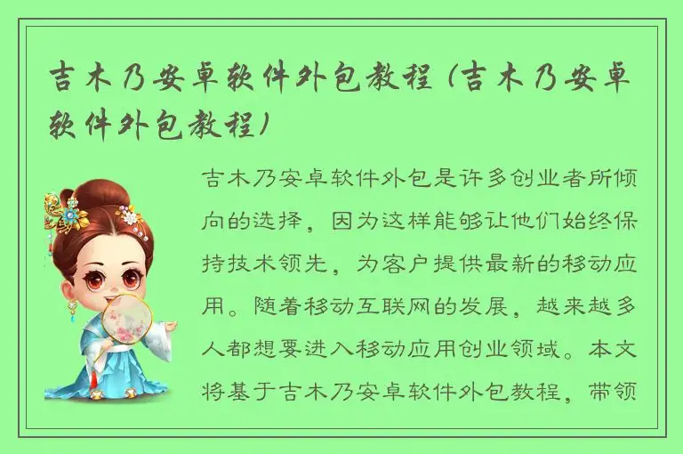 吉木乃安卓软件外包教程 (吉木乃安卓软件外包教程)