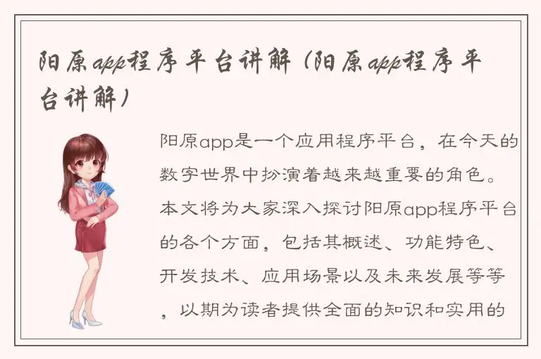阳原app程序平台讲解 (阳原app程序平台讲解)