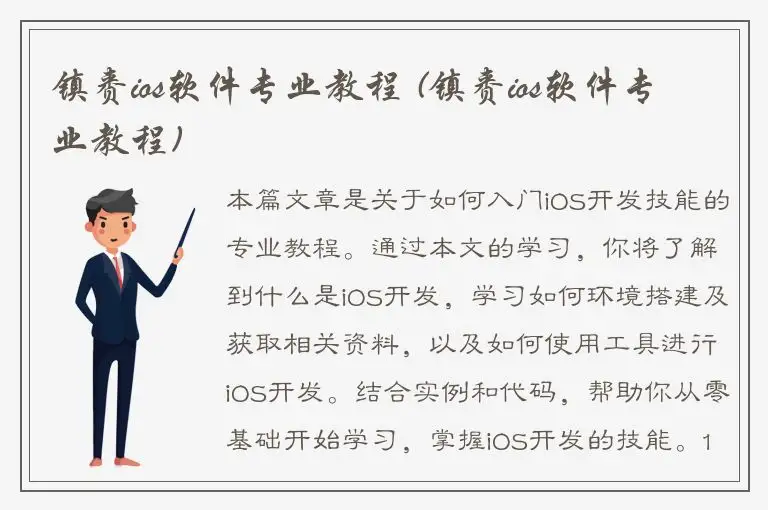 镇赉ios软件专业教程 (镇赉ios软件专业教程)
