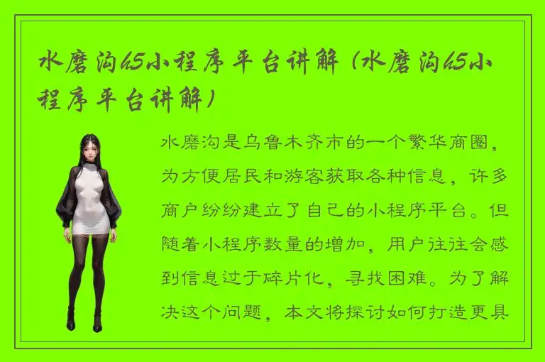 水磨沟h5小程序平台讲解 (水磨沟h5小程序平台讲解)