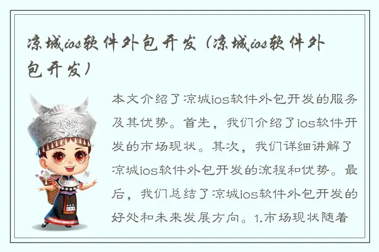 凉城ios软件外包开发 (凉城ios软件外包开发)