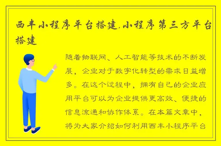 西丰小程序平台搭建,小程序第三方平台搭建