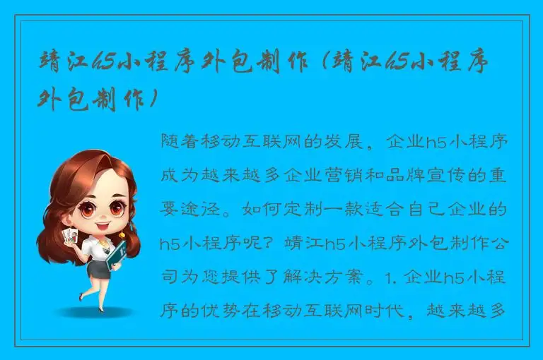 靖江h5小程序外包制作 (靖江h5小程序外包制作)