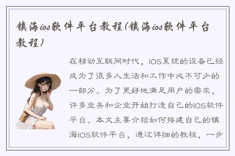 镇海ios软件平台教程(镇海ios软件平台教程)