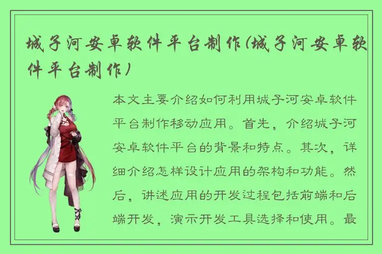 城子河安卓软件平台制作(城子河安卓软件平台制作)