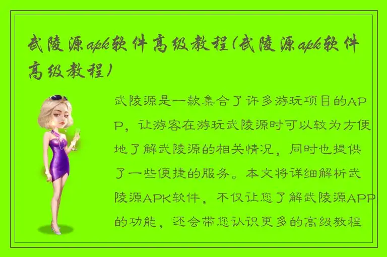 武陵源apk软件高级教程(武陵源apk软件高级教程)