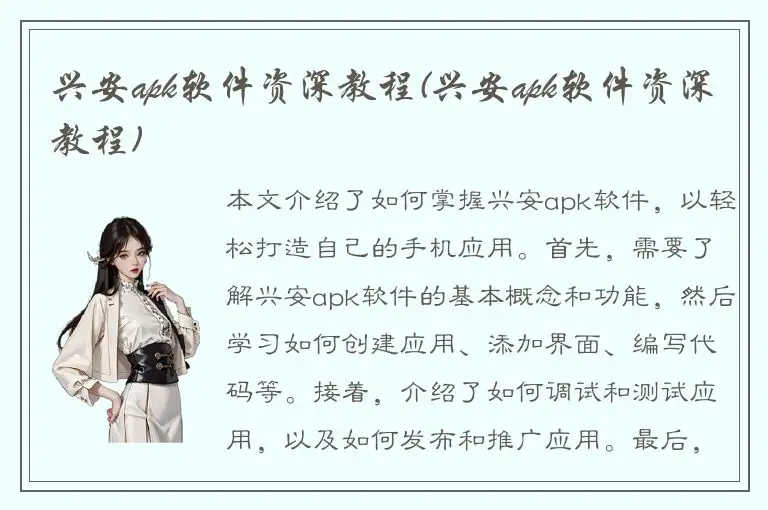 兴安apk软件资深教程(兴安apk软件资深教程)