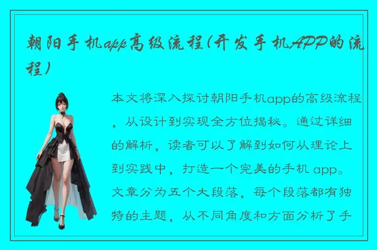 朝阳手机app高级流程(开发手机APP的流程)