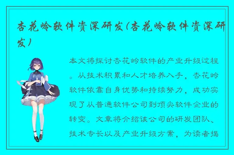 杏花岭软件资深研发(杏花岭软件资深研发)