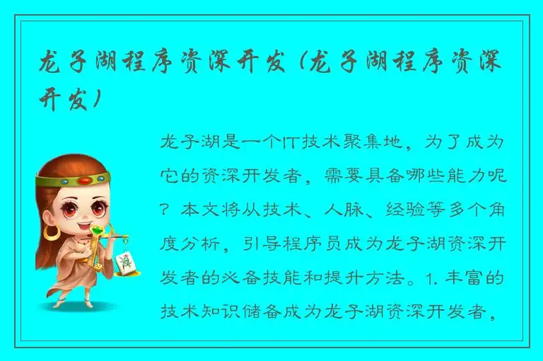 龙子湖程序资深开发 (龙子湖程序资深开发)