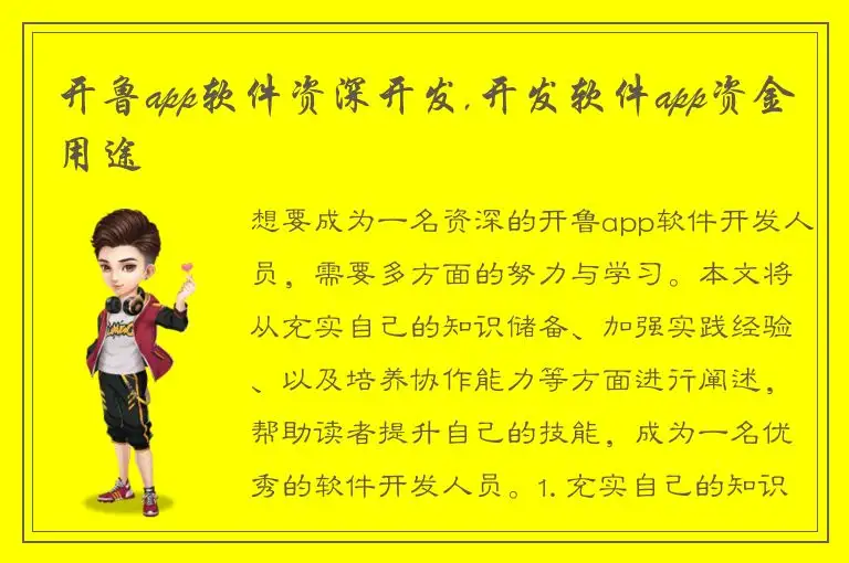 开鲁app软件资深开发,开发软件app资金用途