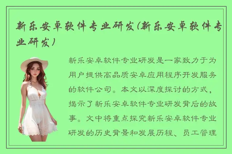 新乐安卓软件专业研发(新乐安卓软件专业研发)