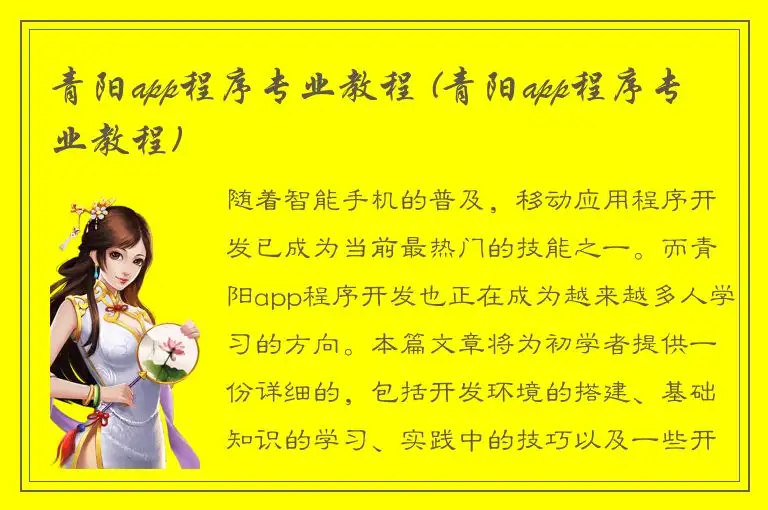 青阳app程序专业教程 (青阳app程序专业教程)