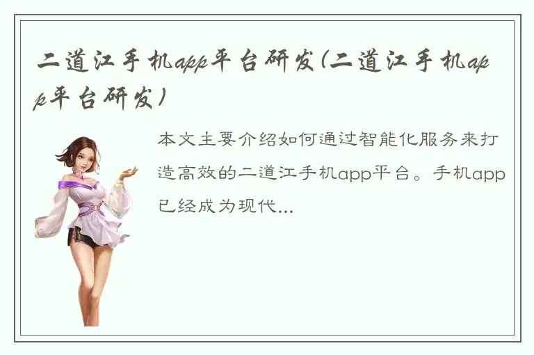 二道江手机app平台研发(二道江手机app平台研发)