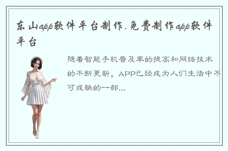 东山app软件平台制作,免费制作app软件平台