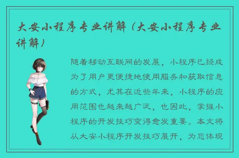 大安小程序专业讲解 (大安小程序专业讲解)