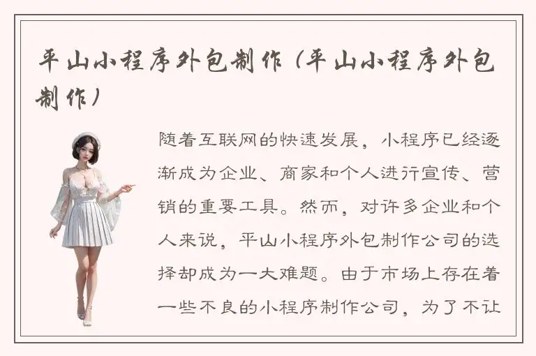 平山小程序外包制作 (平山小程序外包制作)